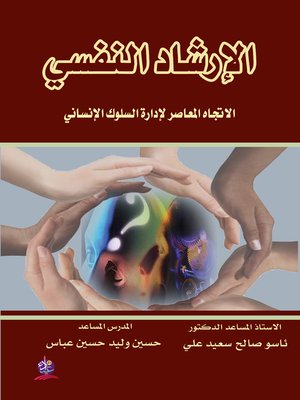 cover image of الإرشاد النفسي